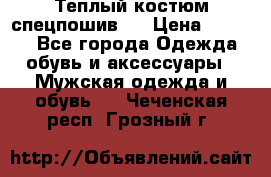Теплый костюм спецпошив . › Цена ­ 1 500 - Все города Одежда, обувь и аксессуары » Мужская одежда и обувь   . Чеченская респ.,Грозный г.